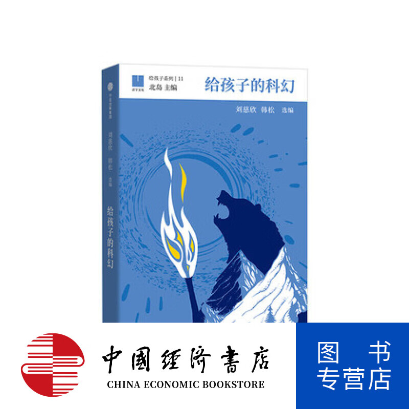 给孩子的科幻 8-18岁三体作者刘慈欣,韩松选编 北岛主编 出版集团