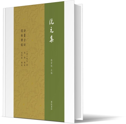 诗书古训·儒林传稿
