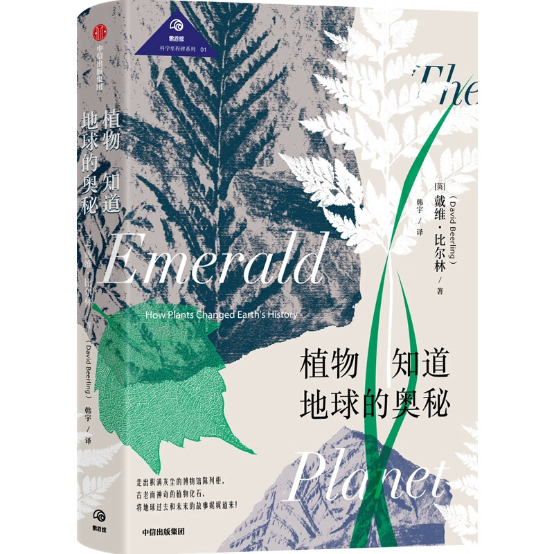 植物知道地球的奥秘/鹦鹉螺科学里程碑系列