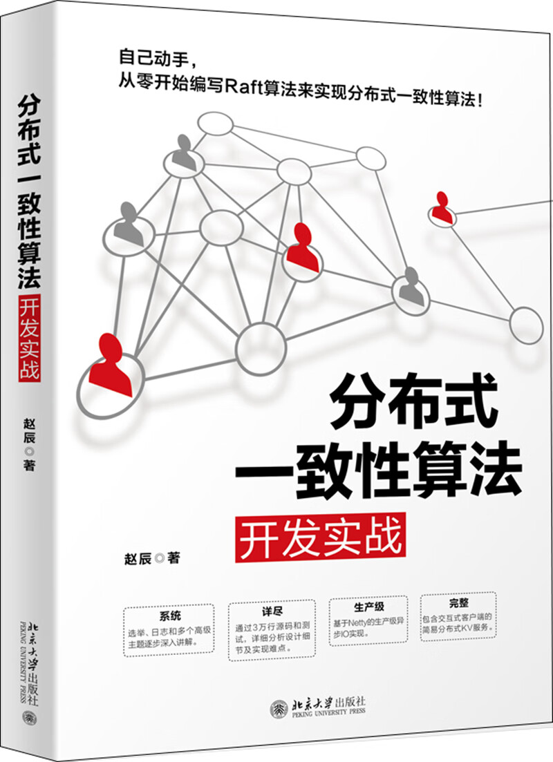 分布式一致性算法开发实战