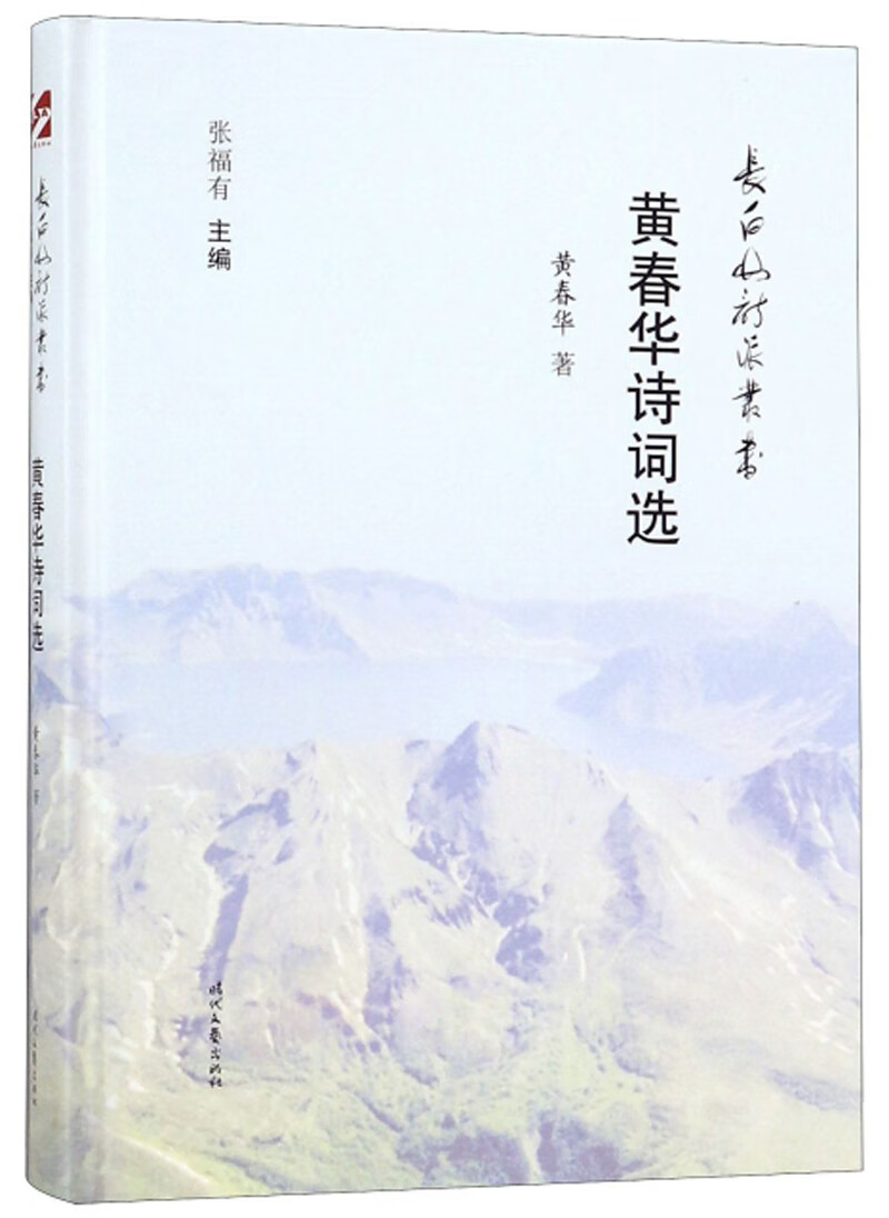 黄春华诗词选 长白山诗派丛书【正版好书,下单速发】