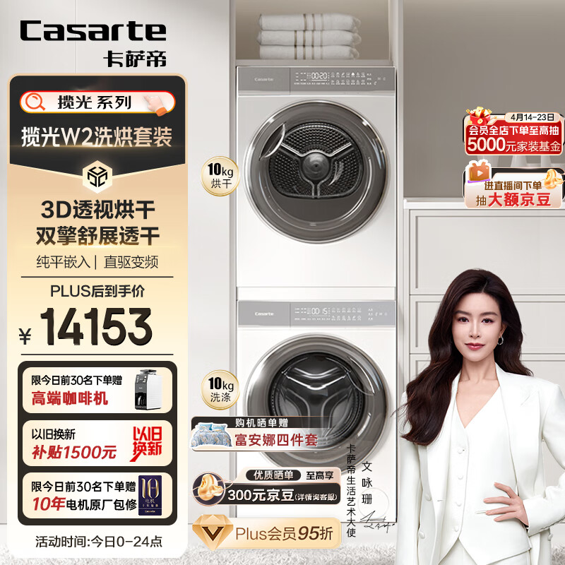 卡萨帝（Casarte）揽光W2洗烘套装 直驱滚筒洗衣机全自动+双擎热泵烘干机 3D透视烘干 平嵌光年10FW2EU1+10W2ELU1