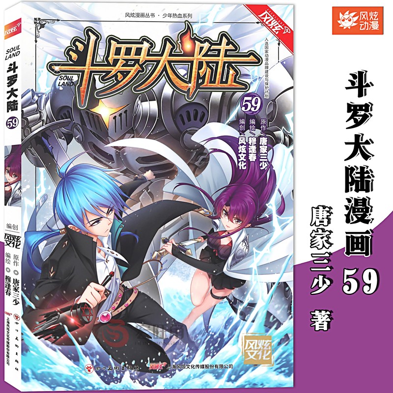 正版 斗罗大陆漫画版 第59册 唐家三少 穆逢春 斗罗大陆漫画第一部全集连载少年热血畅销书 风炫动漫