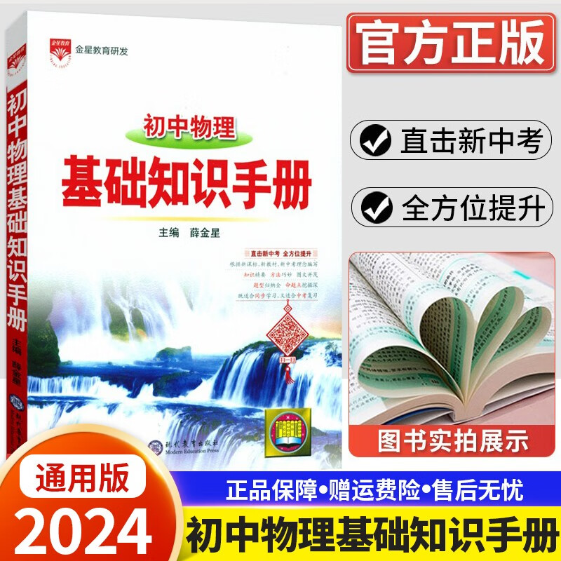 【科目自选】2024新版 基础知识手册初中语文数学英语物理化学政治历史地理生物基础知识手册初中语文基础知识手册知识大全初一初二初三七八九年级复习资料 物理