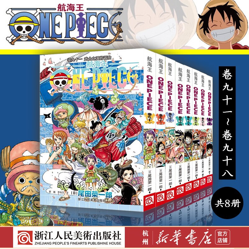 海贼王漫画书91-98册 共8册 尾田荣