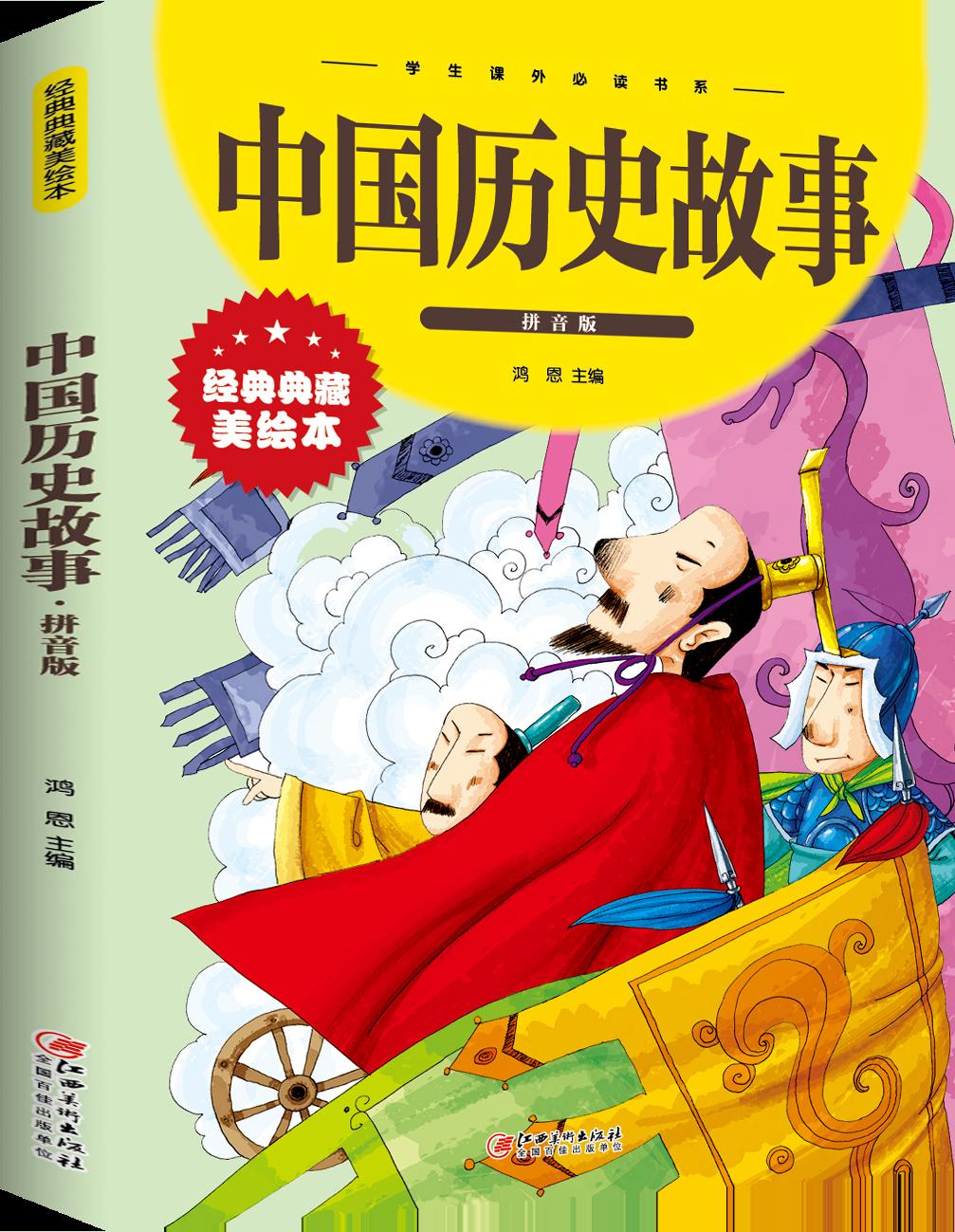 【百元神劵】经典典藏美绘本一中国历史故事（拼音版）