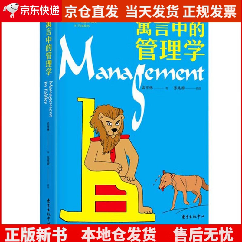 寓言中的管理学《》