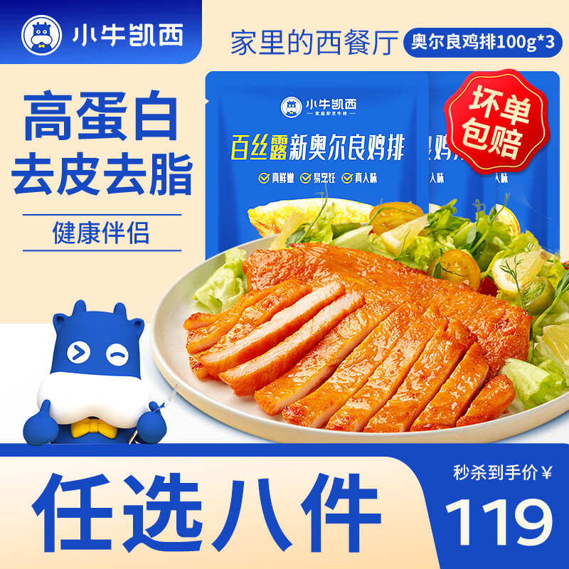 小牛凯西 蛋挞皮蛋挞液超级尝鲜多种组合套餐 空气炸锅生鲜冷冻食材半成品 奥尔良鸡排100g*3
