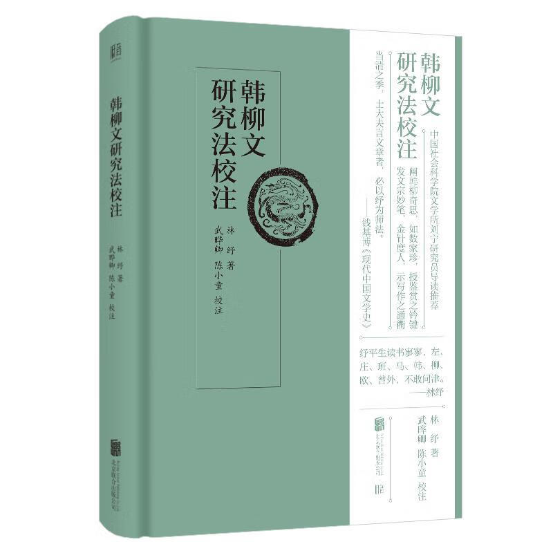 韩柳文研究法校注 9787559633422