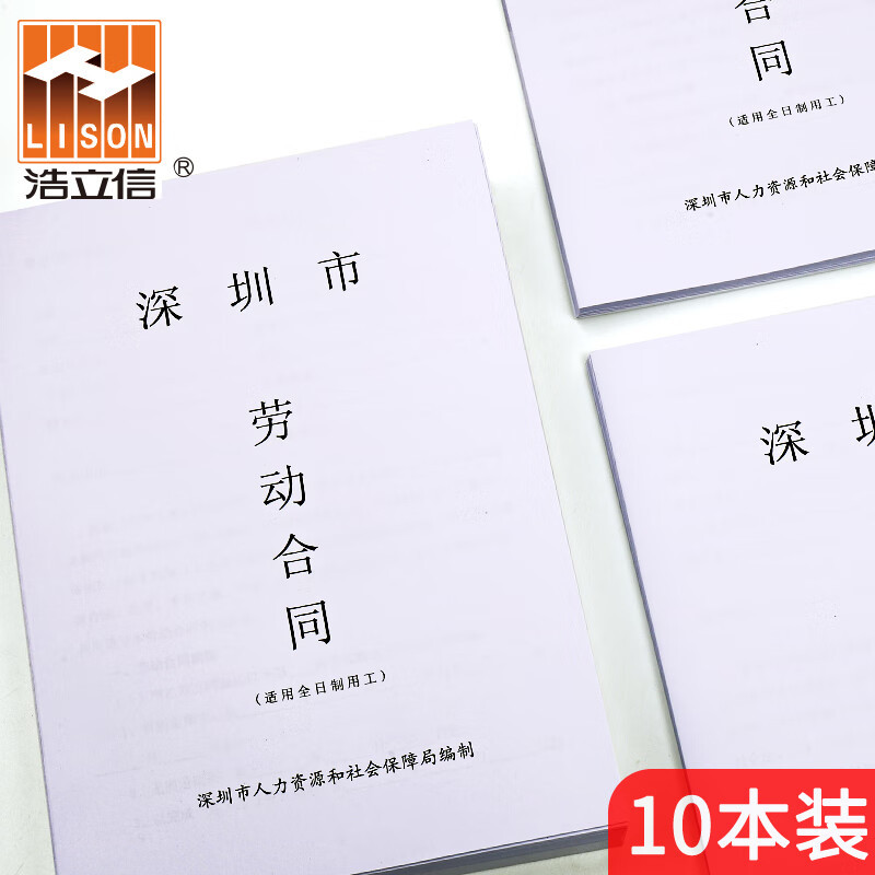 员工协议广东深圳市劳动合同书 全国通用标准版【2本装】 标准格式