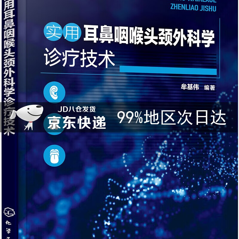 实用耳鼻咽喉头颈外科学诊疗技术