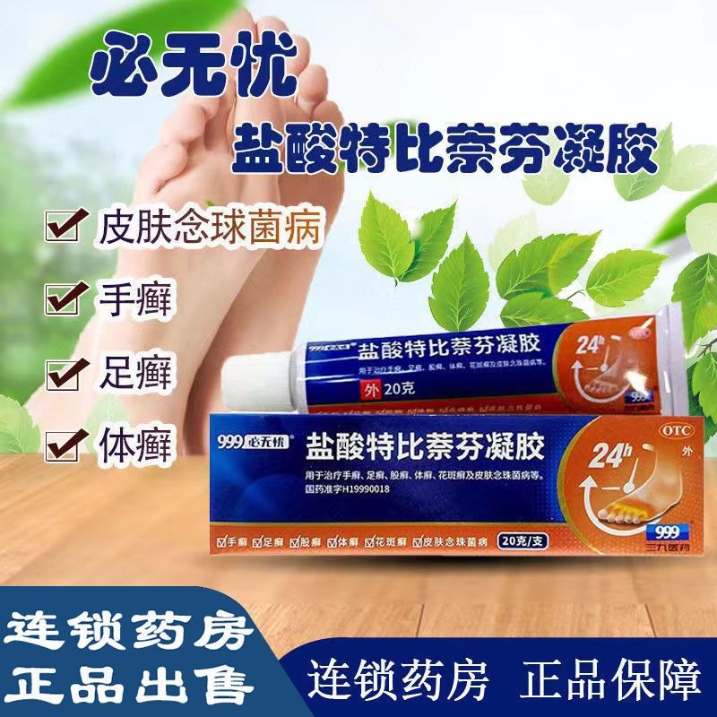 必无忧 盐酸特比萘芬凝胶20克 脚气药 止痒 脱皮烂脚丫 脚臭 乳膏升级