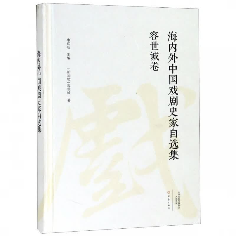 海内外中国戏剧史家自选集(容世诚卷)(精)