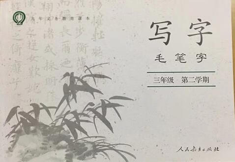 上海部部编版小学语文课本配套写字毛笔字3/三年级第二学期下册