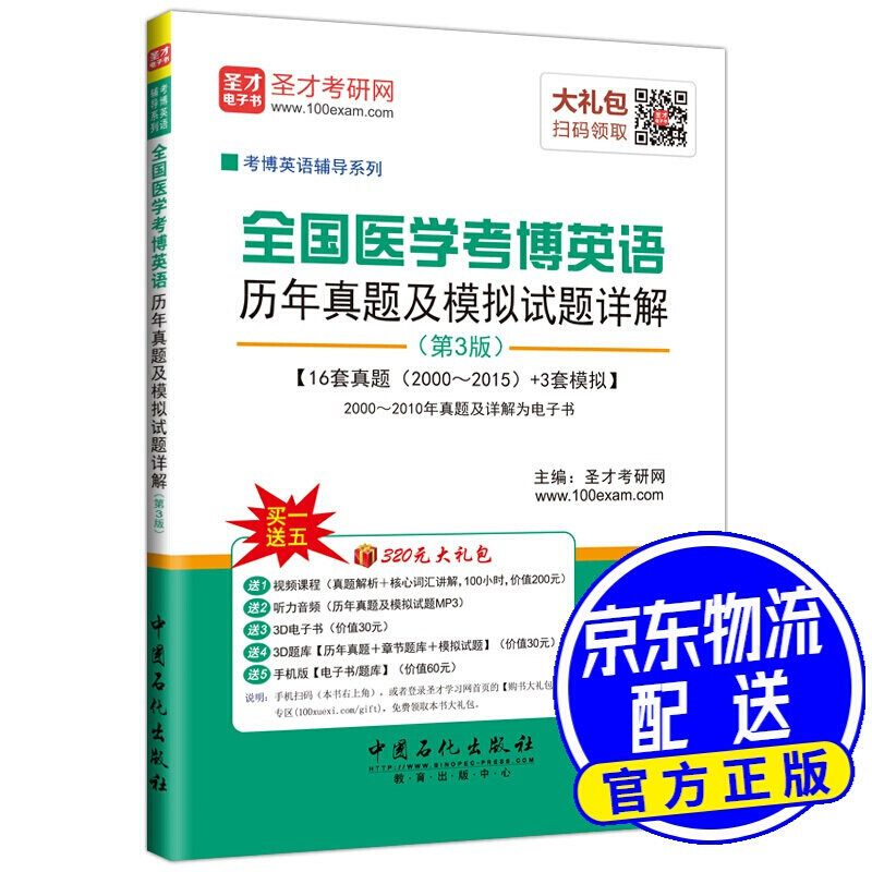 圣才教育·全国医学考博英语历年真题及模拟试题详解（第3版）（赠送视频课程）