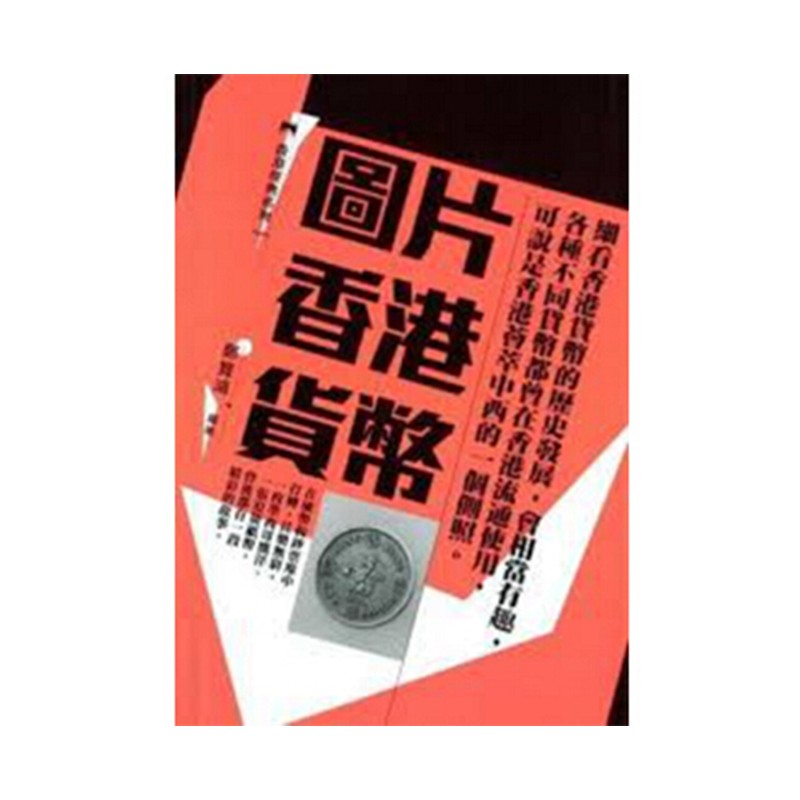 港台原版图片香港货币/郑宝鸿/ 三联书店(香港)有限公司