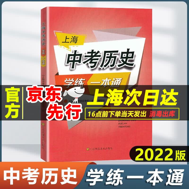 2022版上海中考历史学练一本通决胜上海新中考历史复习与指导新学案初一初二/78年级历史辅导书备战上海中考江苏凤凰美术出版社