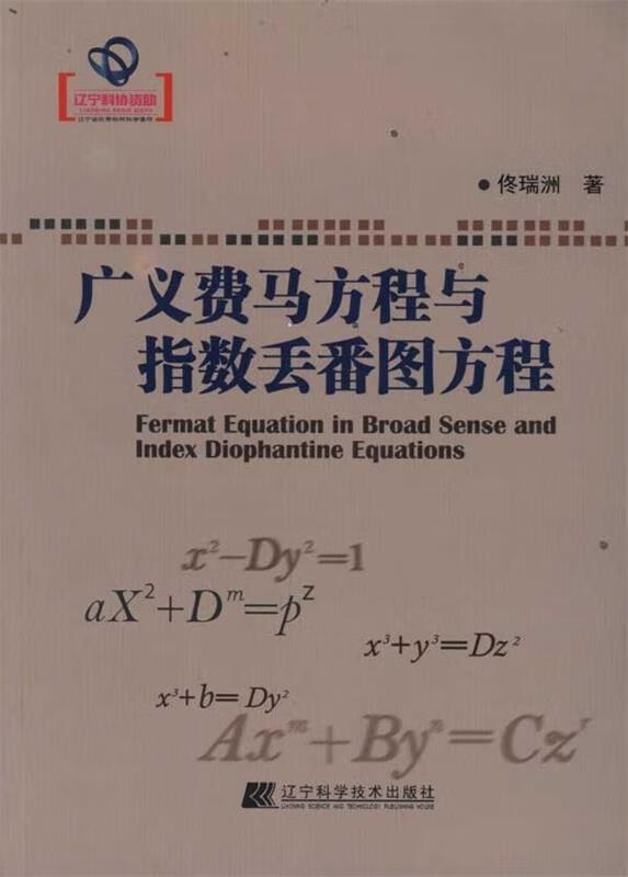 【图书正版】 广义费马方程与指数丢番图方程 9787538171136