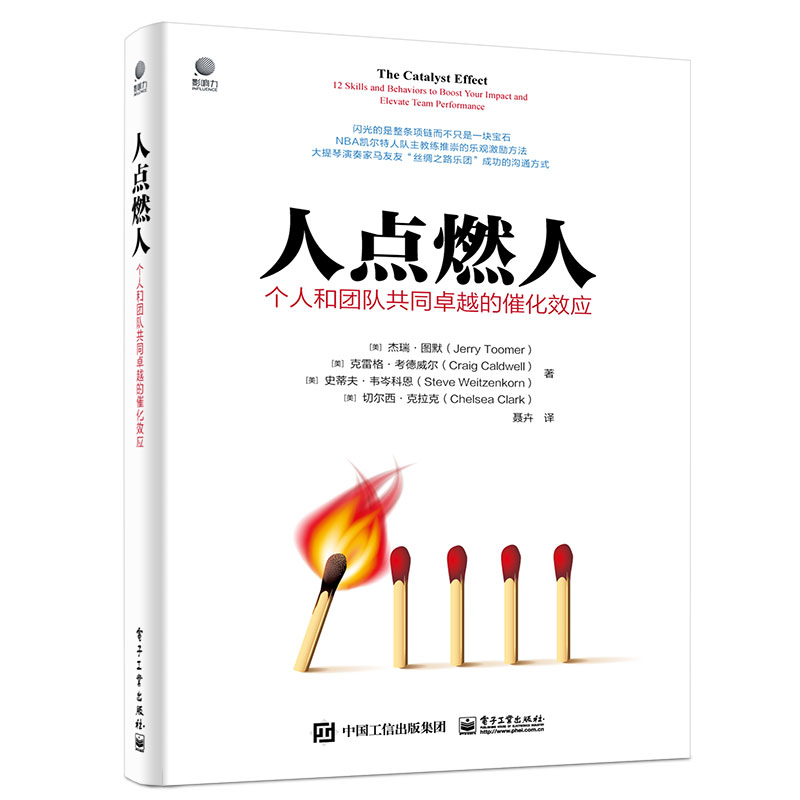 人点燃人——个人和团队共同卓越的催化效应