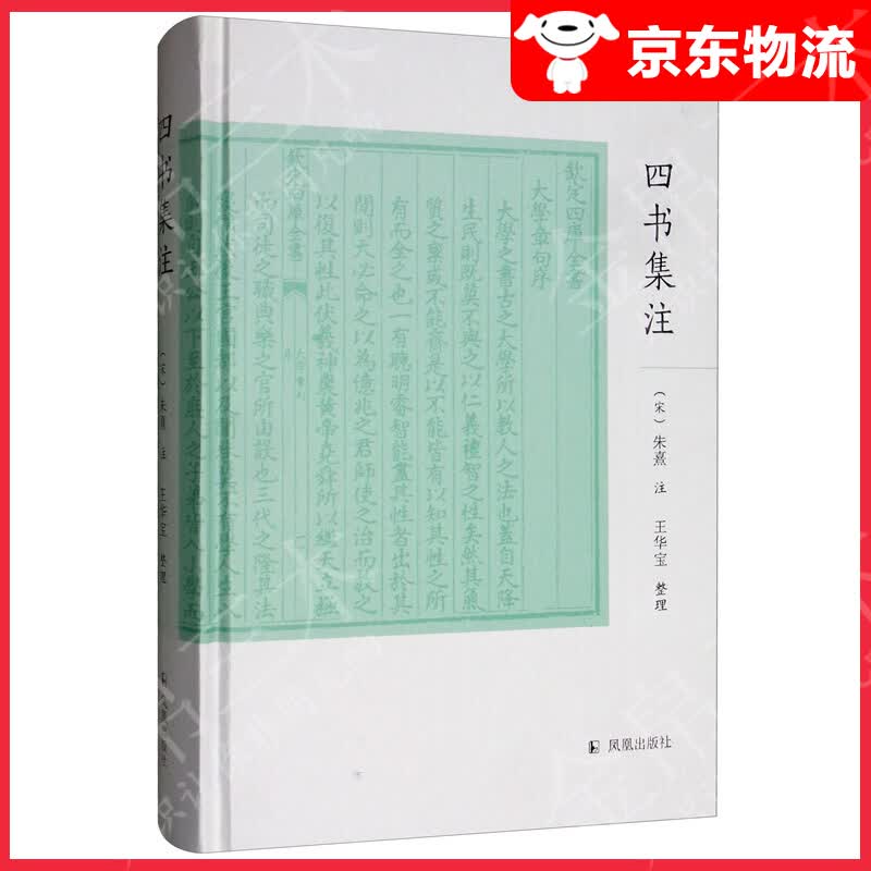 四书集注