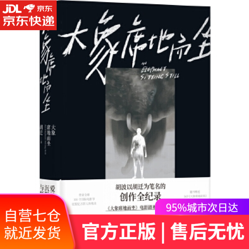 【新华书店】大象席地而坐 胡迁 译林出版社