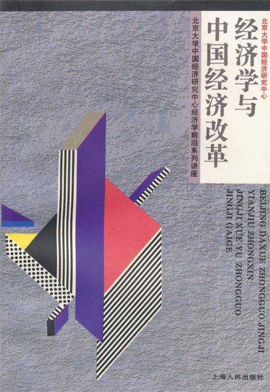 经济学与中国经济改革 陈敬山 编【正版】