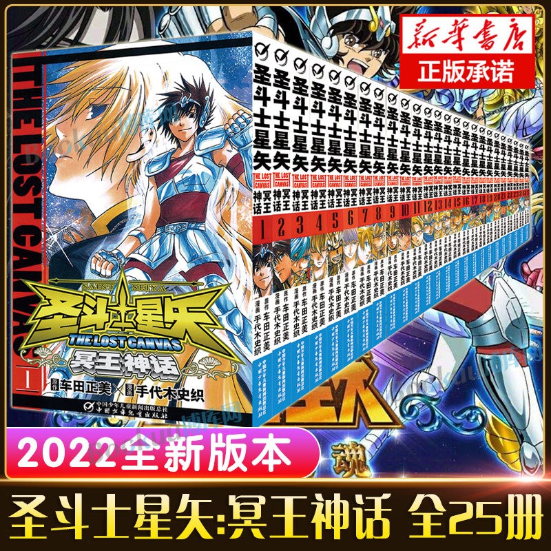 【现货速发】日本动漫漫画书合集 全套可选 2022版圣斗士星矢 冥王神话（共25册）