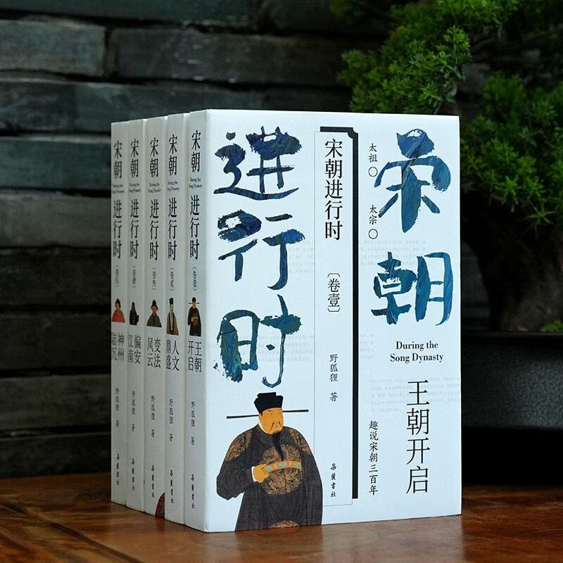 宋朝进行时(全五册)看一眼就停不下的宋朝史
