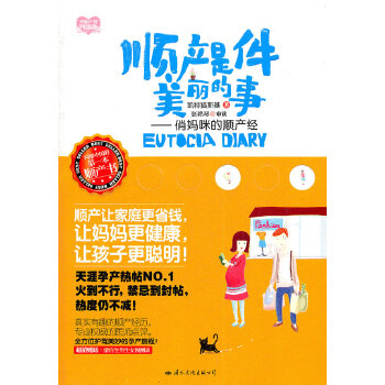 顺产是件美丽的事--俏妈咪的顺产经 9787512502475