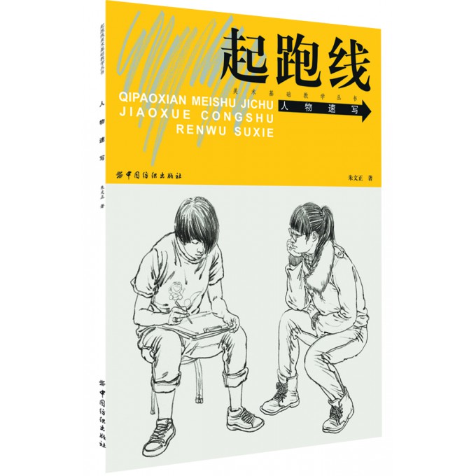人物速写/起跑线美术基础教学丛书