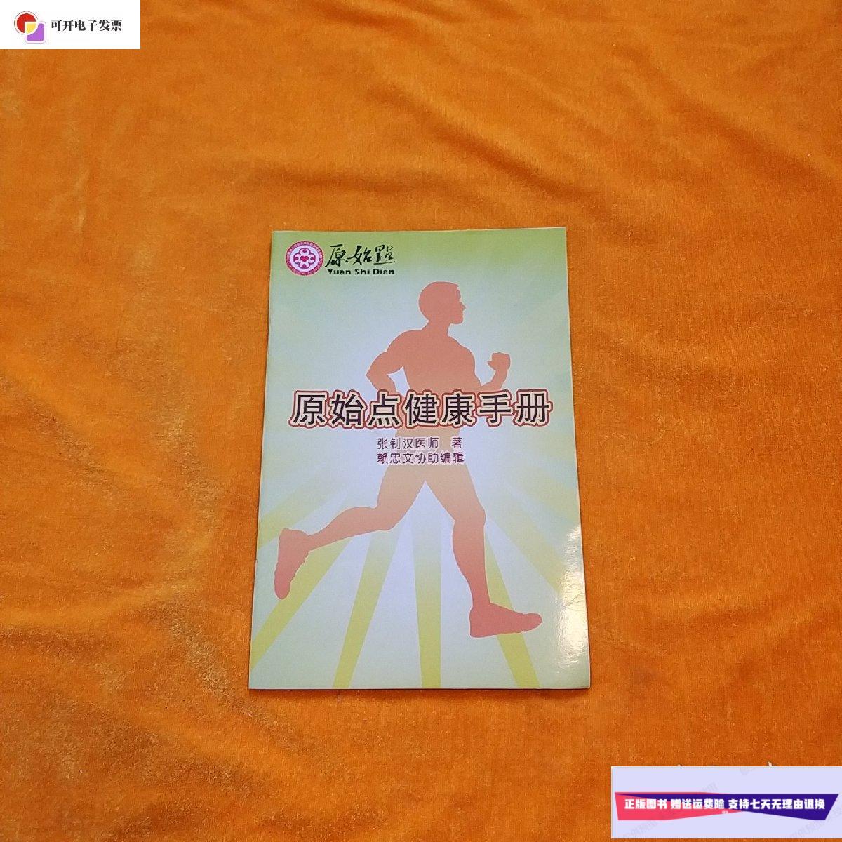 【二手9成新】原始点健康手册 /本书编委会 本书编委会