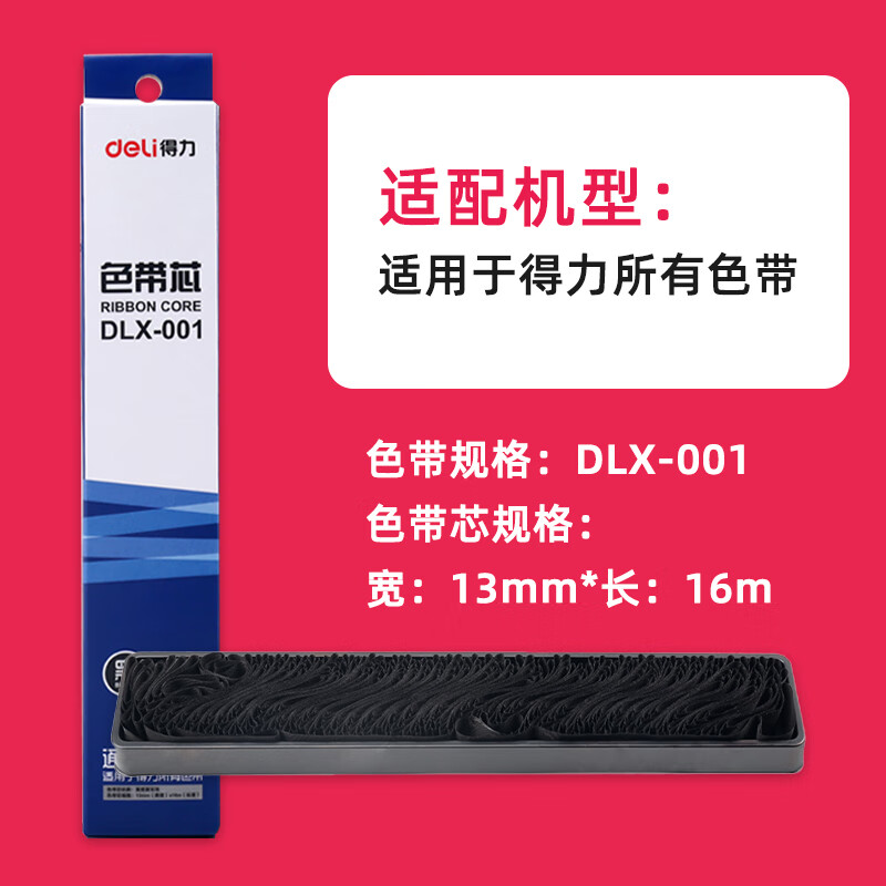 HKNX适用得力DLS-620K/DLS610K/DLS630K/730K色带DE-620K/DL-63 DLX-001色带芯 (无架子 通用型 安装复杂)