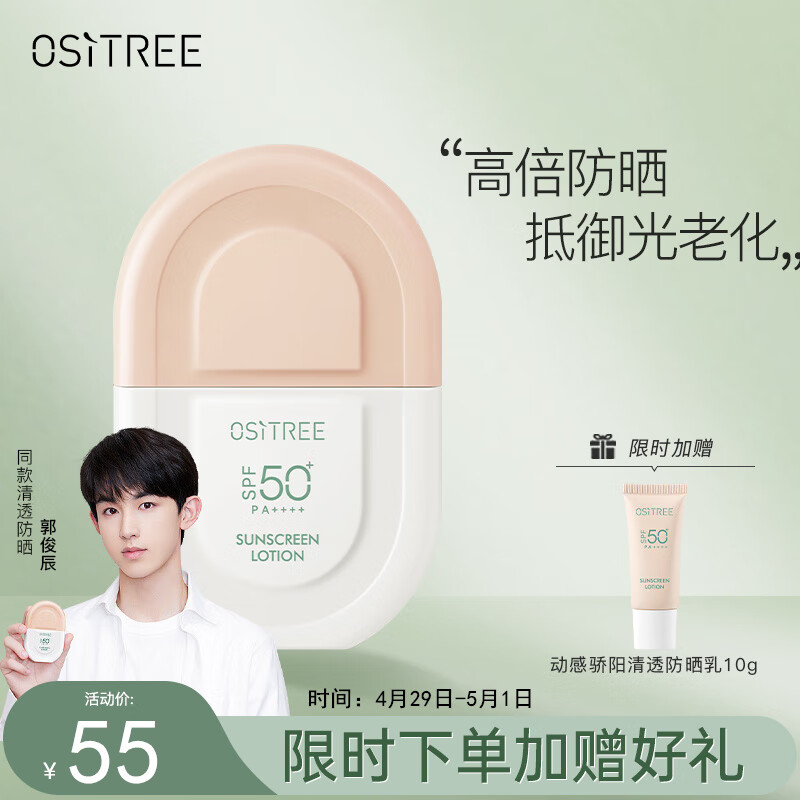 柳丝木（Ositree）动感骄阳清透防晒乳SPF50+PA++++高倍清爽防晒霜男女 50g