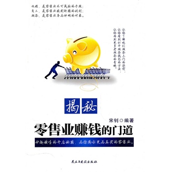 揭秘零售业赚钱的门道 宋钊【放心选购】