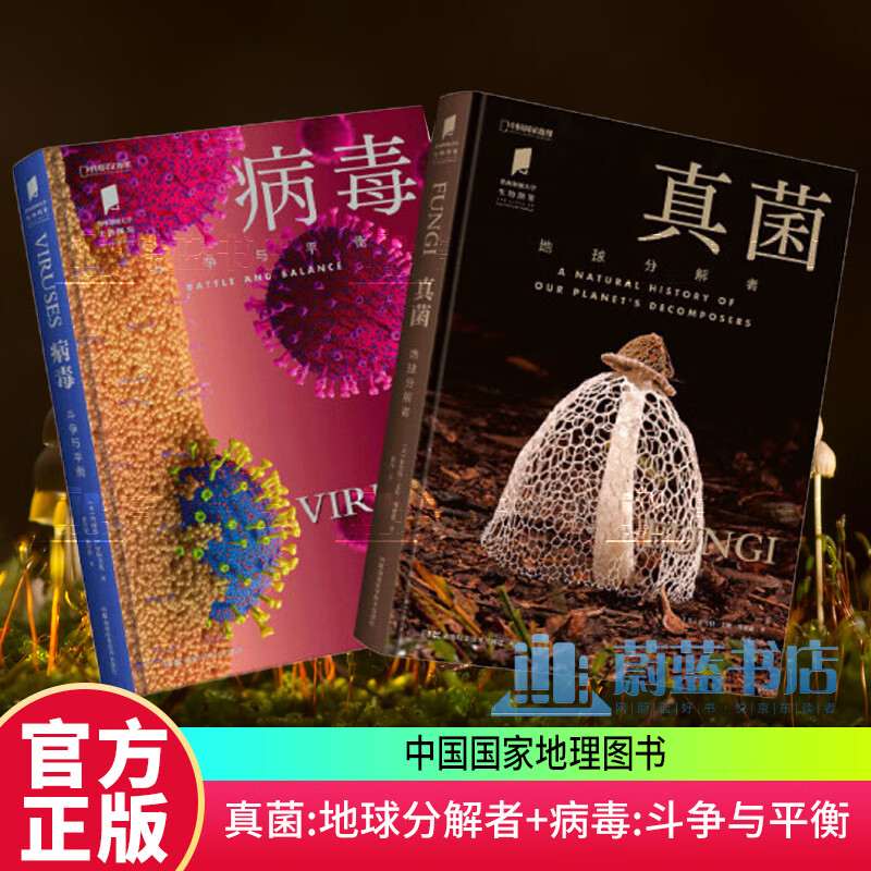 中国国家地理真菌:地球分解者 病毒:斗争与平衡 普林斯顿大学生物图鉴