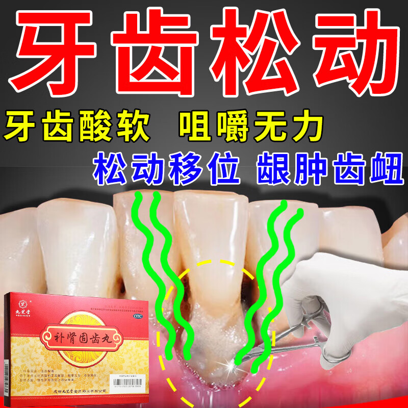 补肾固齿丸 牙周炎专用药牙齿松动牙龈萎缩固齿修复用什么药 肾虚火旺