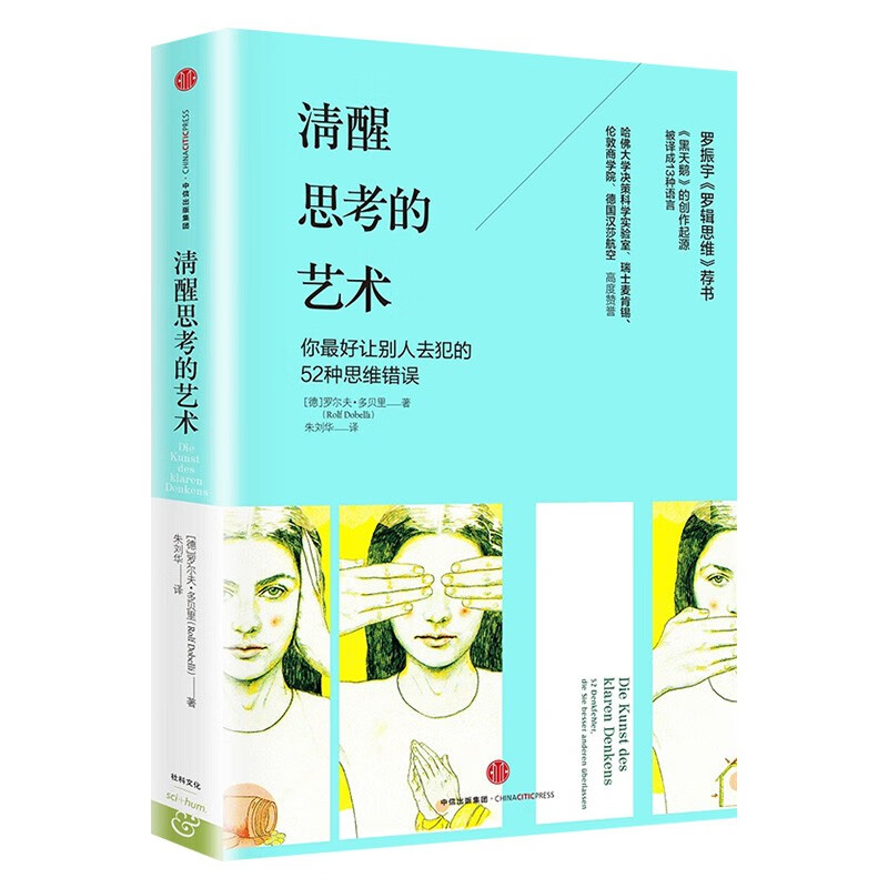 清醒思考的艺术+明智行动的艺术+多维度思考+跳出你的思维陷阱 四册详情图