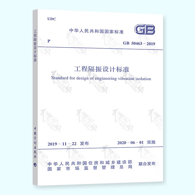 GB 50463-2019 工程隔振设计标准