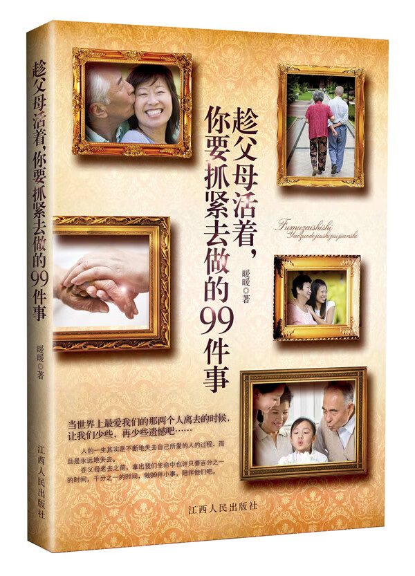 趁父母活着，你要抓紧去做的99件事