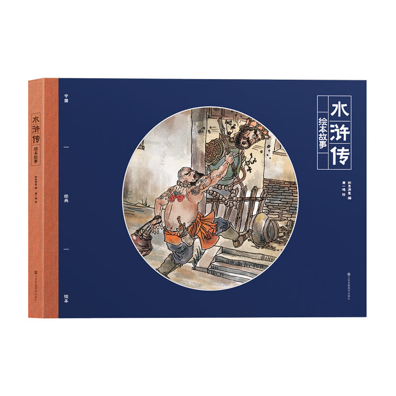 中国经典绘本故事：水浒传