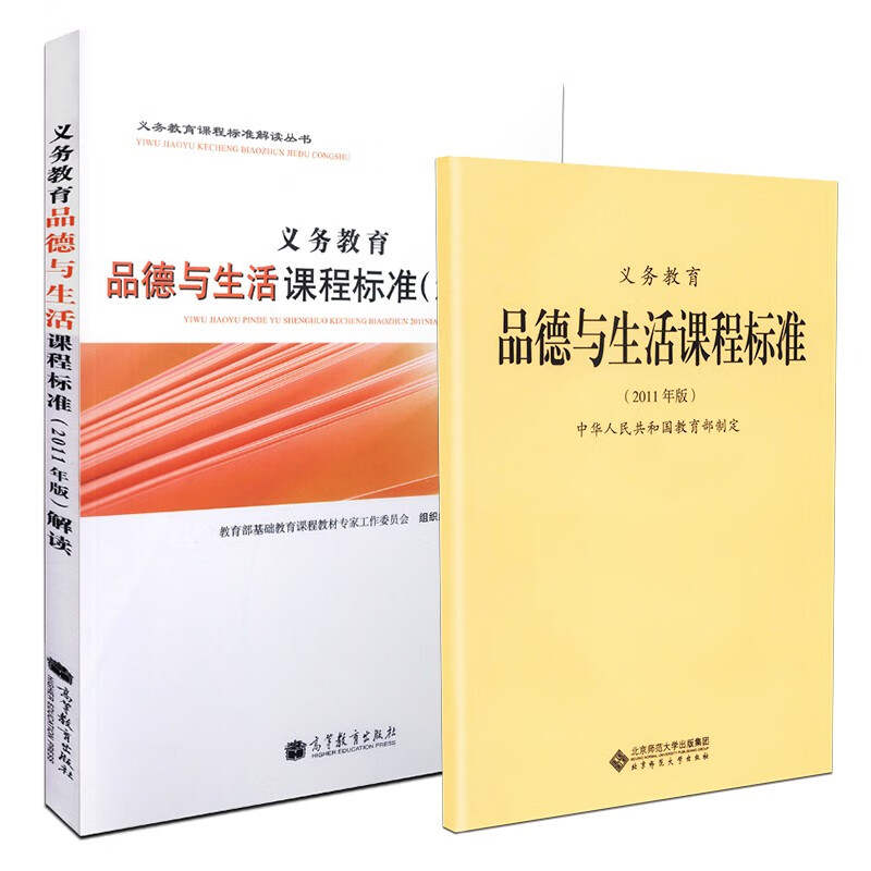 【现货速发】品德与生活课程标准2011版  品德与生活课程标准解读