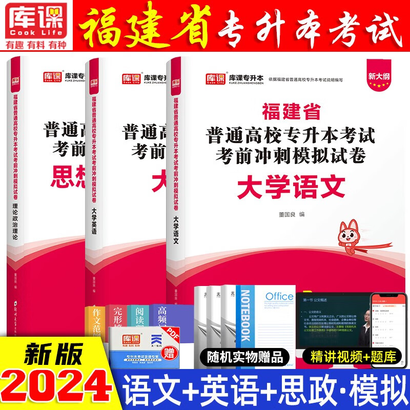 2024福建统招专升本考前冲刺模拟试卷 福建专升本教材配套冲刺试卷 统招专升本教材 福建在校生学历提升考试 福建专升本 英语+政治+语文 试卷