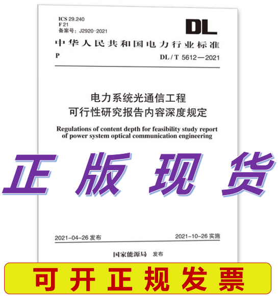 【正版现货】DL/T 5612-2021 电力系统光通信工程 可行性研究报告内容深度规定