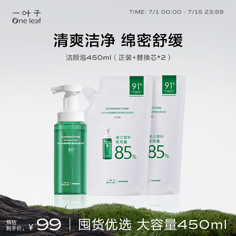 一叶子（One leaf）洗面奶 氨基酸保湿舒缓洁面泡沫450ml囤货装（正装*1+补充装*2）