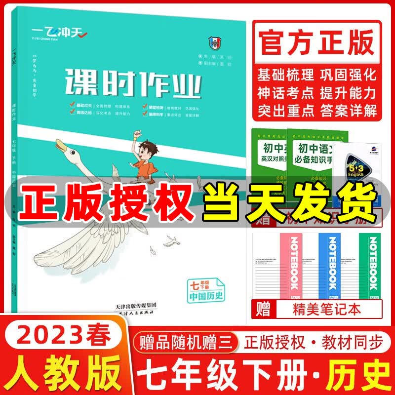 2023春新版 一飞冲天课时作业七年级历史下册人教版RJ 初一下册历史同步训练课时作业本七年级下册历史教材同步作业本