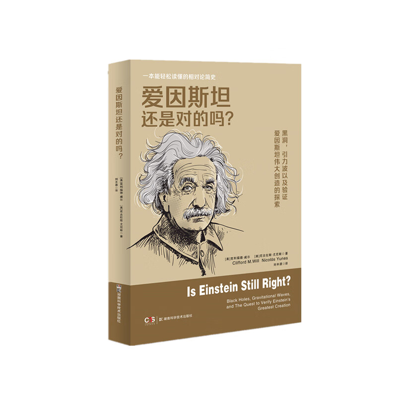 爱因斯坦还是对的吗？多种“思想实验”验证爱因斯坦的相对论 epub格式下载