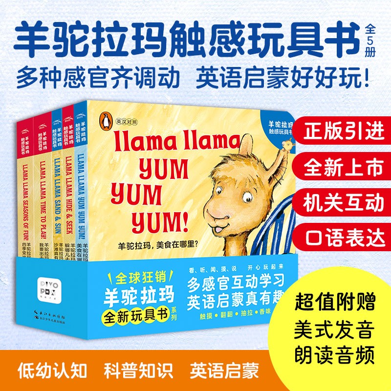 【点读版图书】羊驼拉玛触感玩具书全5册 婴儿早教启蒙立体触摸洞洞认知书 0-3岁幼儿中英文双语韵律启蒙 点读书 (支持小猴皮皮小鸡球球豚小蒙 点读笔需另外购买) 生日礼物 心喜阅童书属于什么档次？