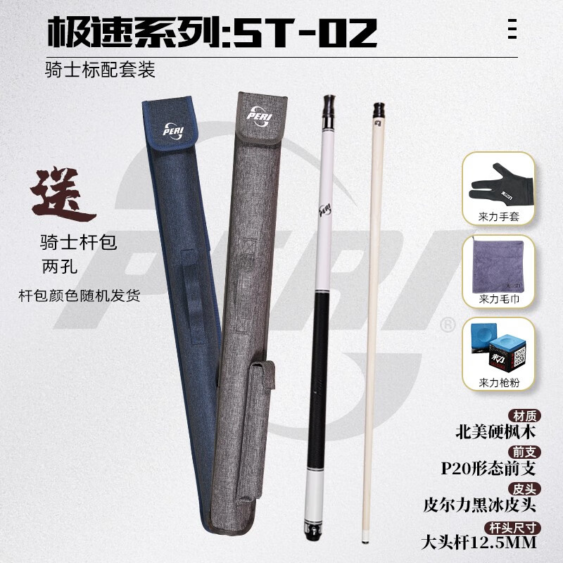 皮尔力peri 皮尔力台球杆st极速九球杆中式黑八台球杆美式桌球杆大头