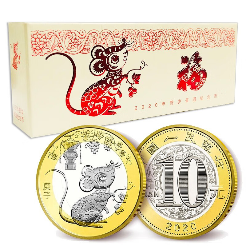 2020年鼠年生肖贺岁纪念币 第二轮十二生肖流通纪念币 100枚整盒装
