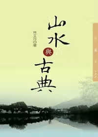 QH预售 林文月山水与古典(二版)三民